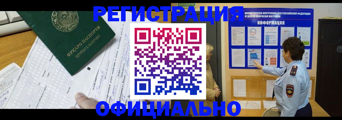 прописка для работы в Кубинке